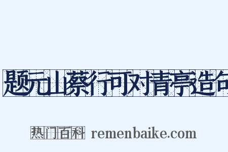题元山蔡行可对青亭造句是什么意思的图片